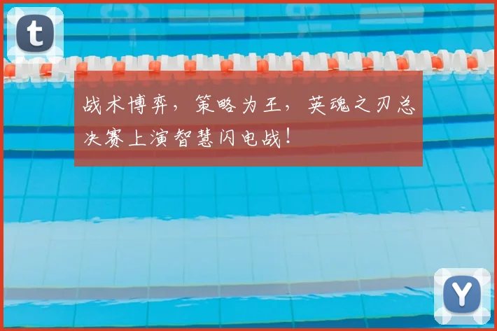 战术博弈，策略为王，英魂之刃总决赛上演智慧闪电战！