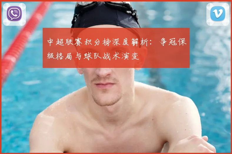 中超联赛积分榜深度解析:争冠保级格局与球队战术演变