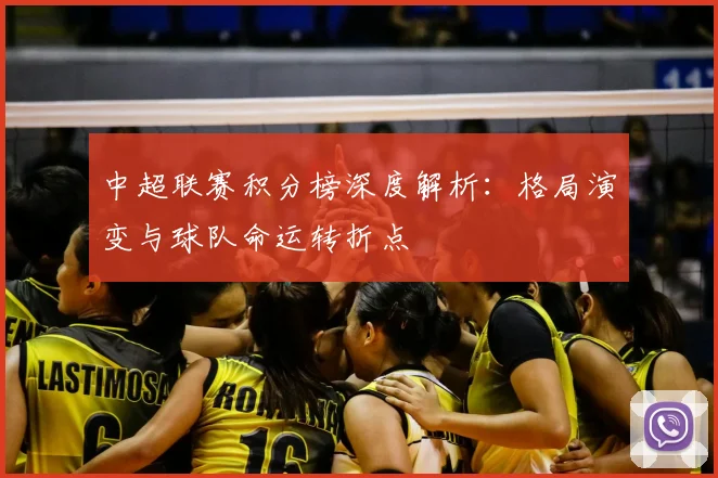 中超联赛积分榜深度解析:格局演变与球队命运转折点