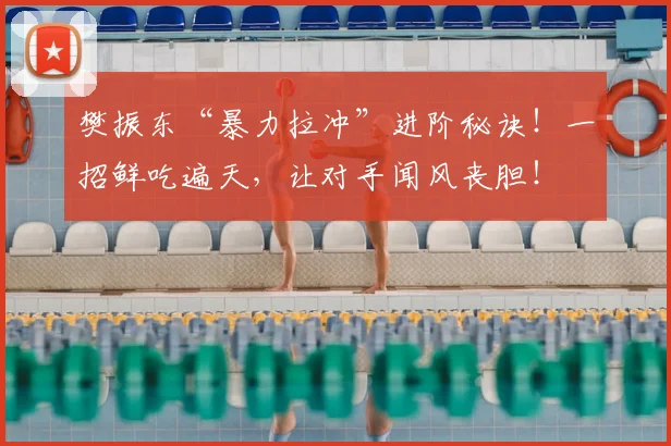 樊振东“暴力拉冲”进阶秘诀！一招鲜吃遍天，让对手闻风丧胆！